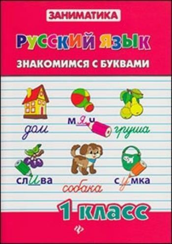 Купить Русский язык. Знакомимся с буквами. 1 класс в Москве по недорогой цене