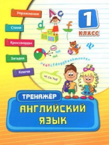 Купить Английский язык. 1 класс в Москве по недорогой цене