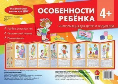 Купить Тематический уголок для ДОУ. Особенности ребенка 4+ (ширмочка) в Москве по недорогой цене