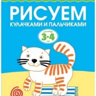 Купить Рисуем кулачками и пальчиками. для детей 3-4 лет в Москве по недорогой цене