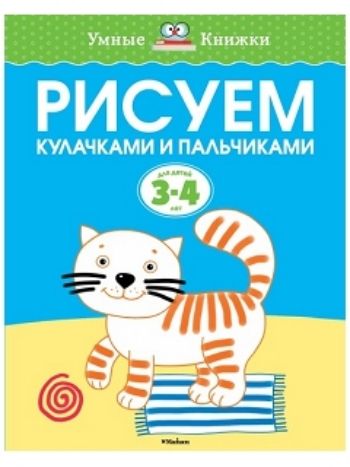 Купить Рисуем кулачками и пальчиками. для детей 3-4 лет в Москве по недорогой цене