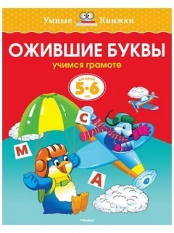Купить Ожившие буквы. Для детей 5-6 лет в Москве по недорогой цене