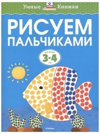 Купить Рисуем пальчиками. Для детей 3-4 лет в Москве по недорогой цене