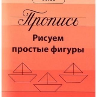 Купить Прописи "Рисуем простые фигуры" в Москве по недорогой цене