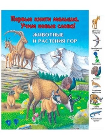 Купить Животные и растения гор. Первые книги малыша. Учим новые слова в Москве по недорогой цене