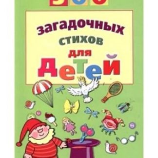 Купить 500 загадочных стихов для детей в Москве по недорогой цене
