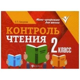 Купить Контроль чтения. 2 класс в Москве по недорогой цене