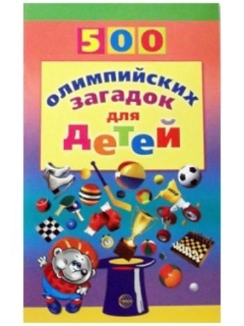 Купить 500 олимпийских загадок для детей в Москве по недорогой цене