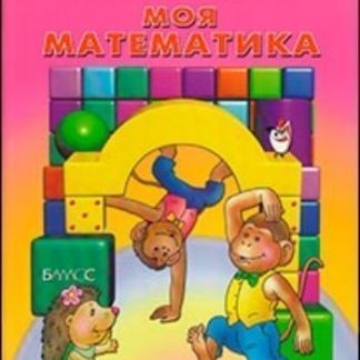Купить Моя математика. Пособие для дошкольников 4-5 лет в Москве по недорогой цене