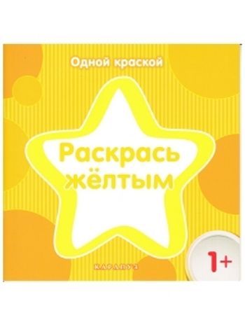 Купить Раскрась жёлтым в Москве по недорогой цене