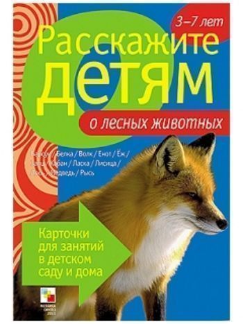 Купить Расскажите детям о лесных животных. Карточки для занятий в детском саду и дома в Москве по недорогой цене