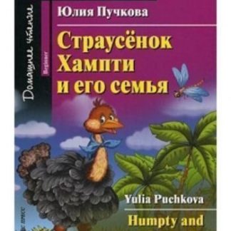 Купить Страусенок Хампти и его семья. Домашнее чтение. Английский клуб в Москве по недорогой цене