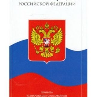 Купить Конституция Российской Федерации в Москве по недорогой цене
