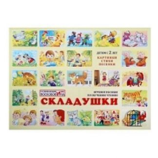 Купить Игровое пособие по обучению чтению "Складушки" в Москве по недорогой цене
