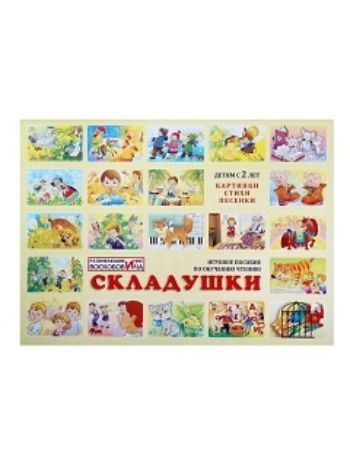 Купить Игровое пособие по обучению чтению "Складушки" в Москве по недорогой цене