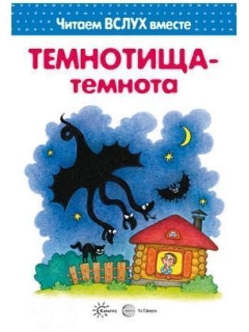 Купить Темнотища-темнота. Читаем вслух вместе. Для детей 3-5 лет в Москве по недорогой цене