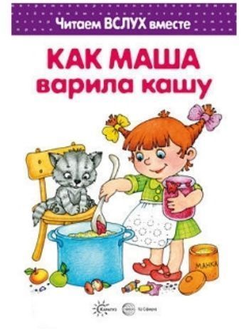 Купить Как Маша варила кашу. Читаем вслух вместе. Для детей 3-7 лет в Москве по недорогой цене