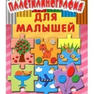 Купить Пластилинография для малышей. Уроки дизайна в Москве по недорогой цене