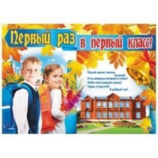 Купить Плакат "Первый раз в первый класс!" в Москве по недорогой цене
