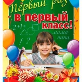 Купить Плакат "Первый раз в первый класс" в Москве по недорогой цене