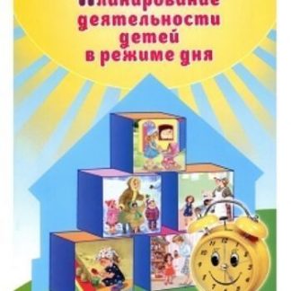 Купить Планирование деятельности детей в режиме дня в Москве по недорогой цене