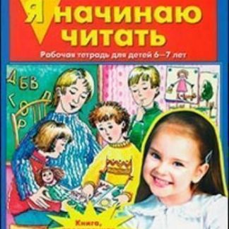 Купить Я начинаю читать: Рабочая тетрадь для детей 6-7 лет в Москве по недорогой цене