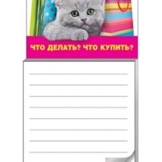 Купить Блокнот для записей на магните "Что делать? Что купить? в Москве по недорогой цене