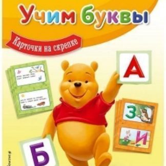 Купить Учим буквы. Карточки на скрепке в Москве по недорогой цене