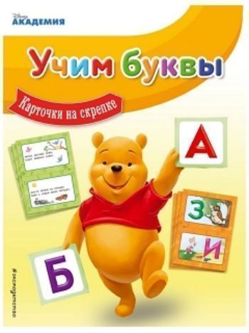 Купить Учим буквы. Карточки на скрепке в Москве по недорогой цене