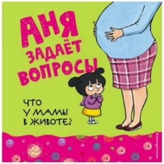 Купить Что у мамы в животе? в Москве по недорогой цене
