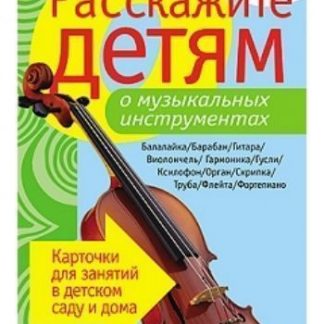 Купить Расскажите детям о музыкальных инструментах. Карточки для занятий в детском саду и дома в Москве по недорогой цене