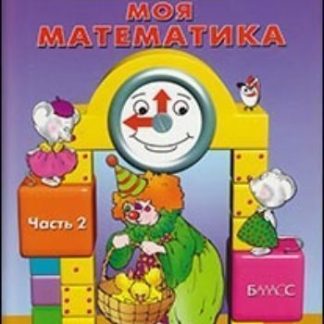 Купить Моя математика. Пособие для детей 5-7 лет. Часть 2 в Москве по недорогой цене