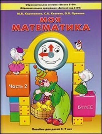 Купить Моя математика. Пособие для детей 5-7 лет. Часть 2 в Москве по недорогой цене
