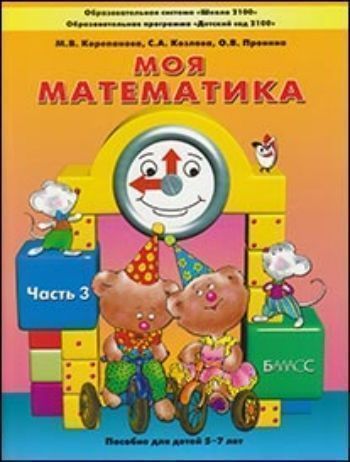 Купить Моя математика. Пособие для детей 5-7 лет. Часть 3 в Москве по недорогой цене