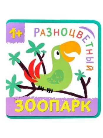 Купить Попугай. Разноцветный зоопарк в Москве по недорогой цене