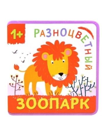 Купить Лев. Разноцветный зоопарк в Москве по недорогой цене