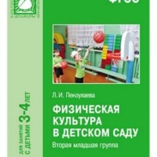 Купить Физическая культура в детском саду. Младшая группа в Москве по недорогой цене