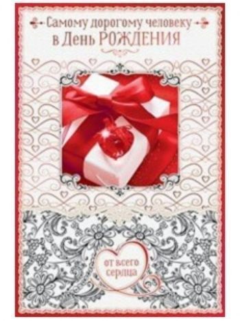 Купить Открытка "Самому дорогому человеку в День Рождения" в Москве по недорогой цене