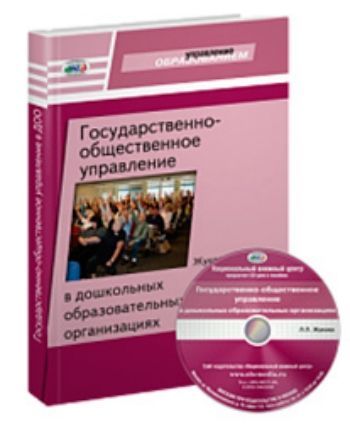 Купить Государственно-общественное управление в дошкольных образовательных организациях в Москве по недорогой цене