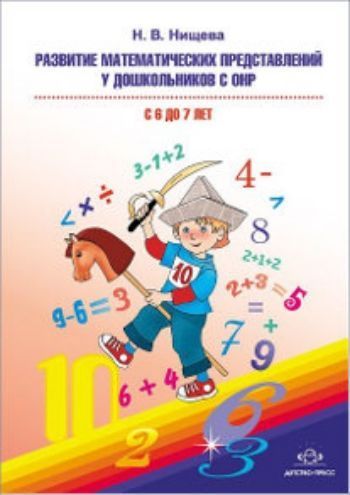 Купить Развитие математических представлений у дошкольников с ОНР (с 6 до 7 лет). Организованная образовательная деятельность в Москве по недорогой цене