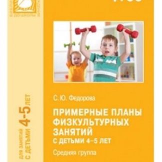 Купить Примерные планы физкультурных занятий с детьми 4-5 лет (средняя группа) в Москве по недорогой цене