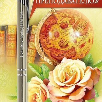 Купить Ручка подарочная "Лучшему преподавателю" в Москве по недорогой цене