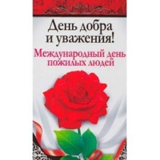 Купить Открытка "День добра и уважения! Международный день пожилых людей" в Москве по недорогой цене
