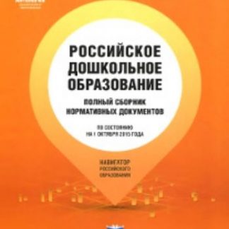 Купить Российское дошкольное образование. Полный сборник нормативных документов в Москве по недорогой цене