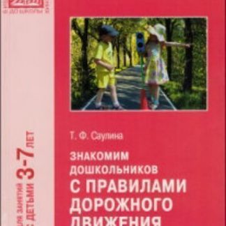 Купить Знакомим дошкольников с правилами дорожного движения. Для занятий с детьми 3-7 лет в Москве по недорогой цене