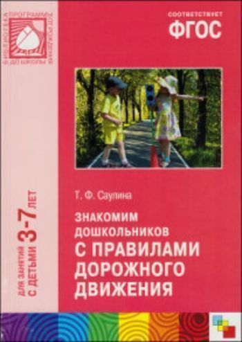 Купить Знакомим дошкольников с правилами дорожного движения. Для занятий с детьми 3-7 лет в Москве по недорогой цене