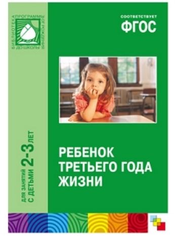 Купить Ребенок третьго года жизни. Пособие для родителей и педагогов в Москве по недорогой цене