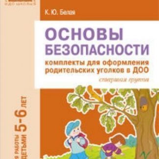 Купить Основы безопасности. Комплекты для оформления родительских уголков в ДОО для работы с детьми 5-6 лет в Москве по недорогой цене
