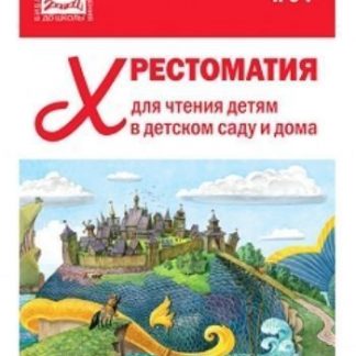 Купить Хрестоматия для чтения детям в детском саду и дома. 6-7 лет в Москве по недорогой цене