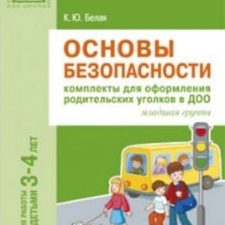 Купить Основы безопасности. Комплекты для оформления родительских уголков в ДОО для работы с детьми 3-4 лет в Москве по недорогой цене